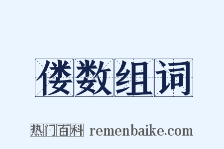 偻数组词是什么意思的图片